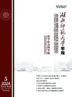 湖北师范大学学报·哲学社会科学版期刊